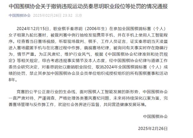 中国围棋协会出重拳严厉处分违规运动员秦思玥